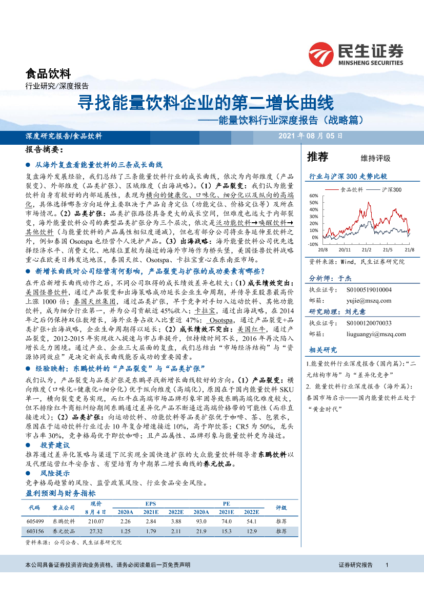 能量饮料行业深度报告（战略篇） ：寻找能量饮料企业的第二增长曲线-20210805-民生证券-35页能量饮料行业深度报告（战略篇） ：寻找能量饮料企业的第二增长曲线-20210805-民生证券-35页_1.png